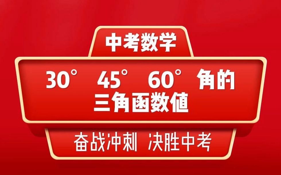 9年级数学30Ⱐ45Ⱐ60Ⱘ璧š„三角函数值哔哩哔哩bilibili