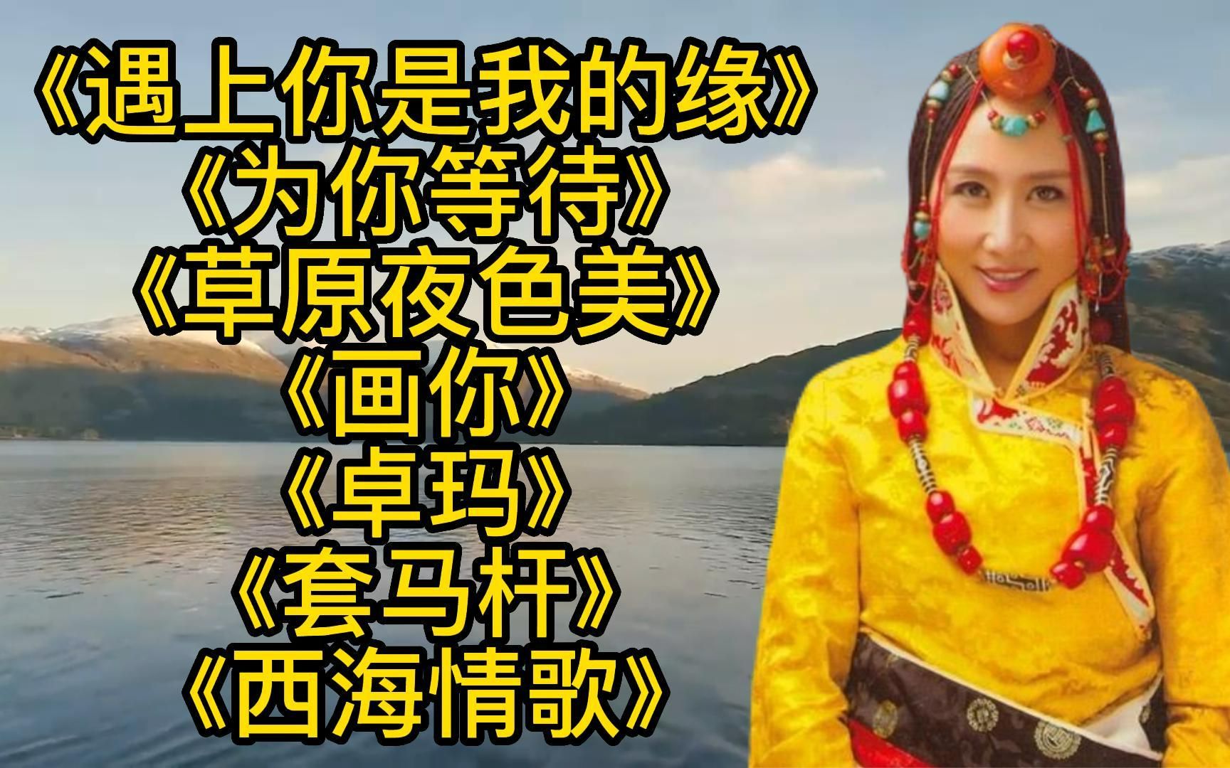 [图]央金兰泽<遇上你是我的缘>为你等待<卓玛>画你<草原夜色美>套马杆