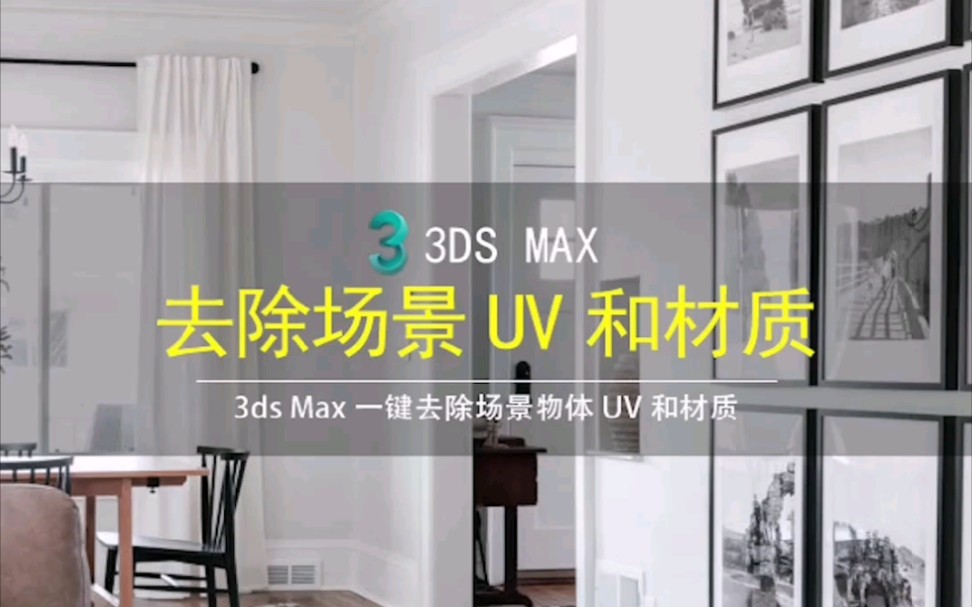 3dmax一键移除场景物体uv和材质哔哩哔哩bilibili