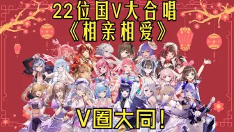 Download Video: 【虚空合唱】V圈大同！ 22位国V大合唱《相亲相爱》