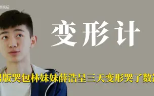 Télécharger la video: 变形计：变形计史上男版林妹妹薛浩呈 仅仅三天变形就哭了数次