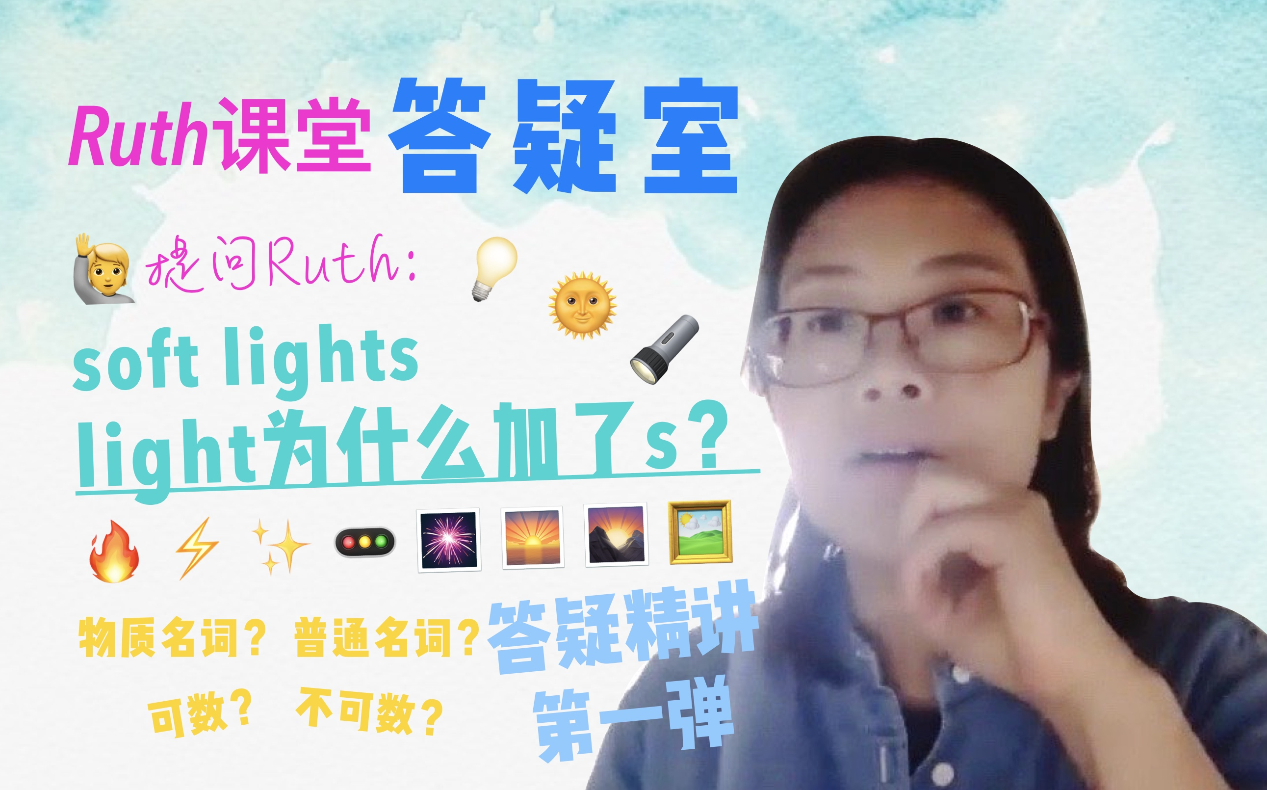 答疑精讲:soft lights柔和的光light为什么要加s呢?说好的不可数名词呢?哔哩哔哩bilibili