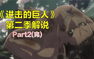 進撃の巨人第二季 搜索结果 哔哩哔哩 Bilibili