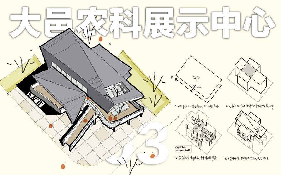 建筑案例解析vol.03丨抄绘演示分析丨博展类案例丨大邑农科展示中心哔哩哔哩bilibili