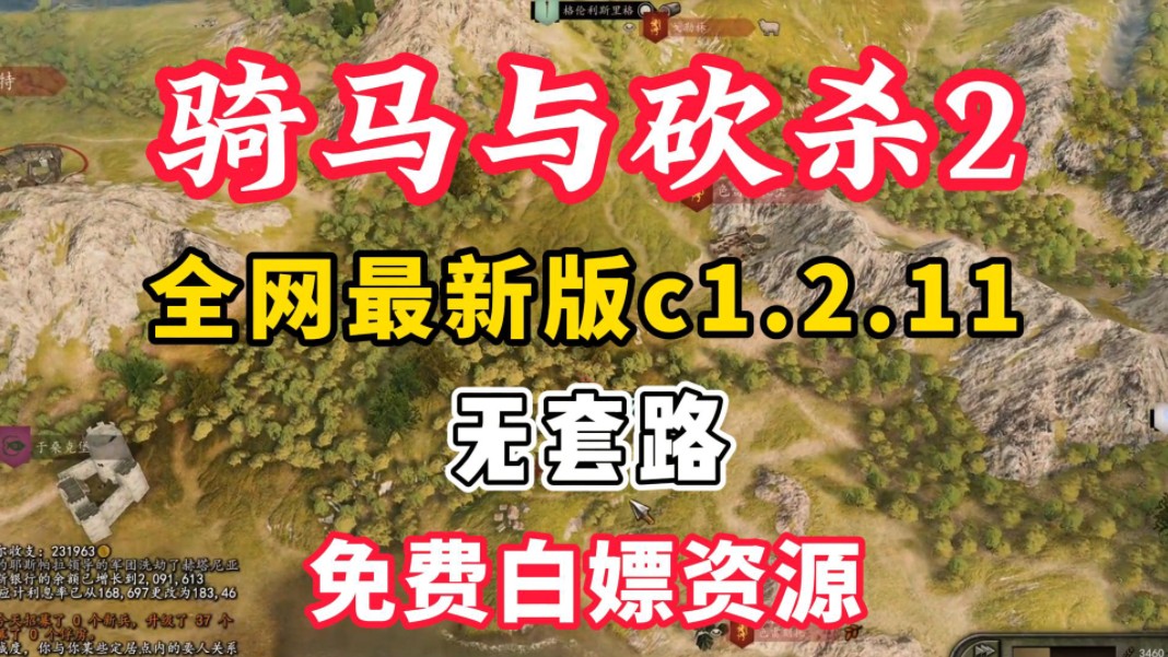 [图]最新版！【骑士与砍杀2】最新版v1.2.11免费白嫖！无套路！附下载安装教程！