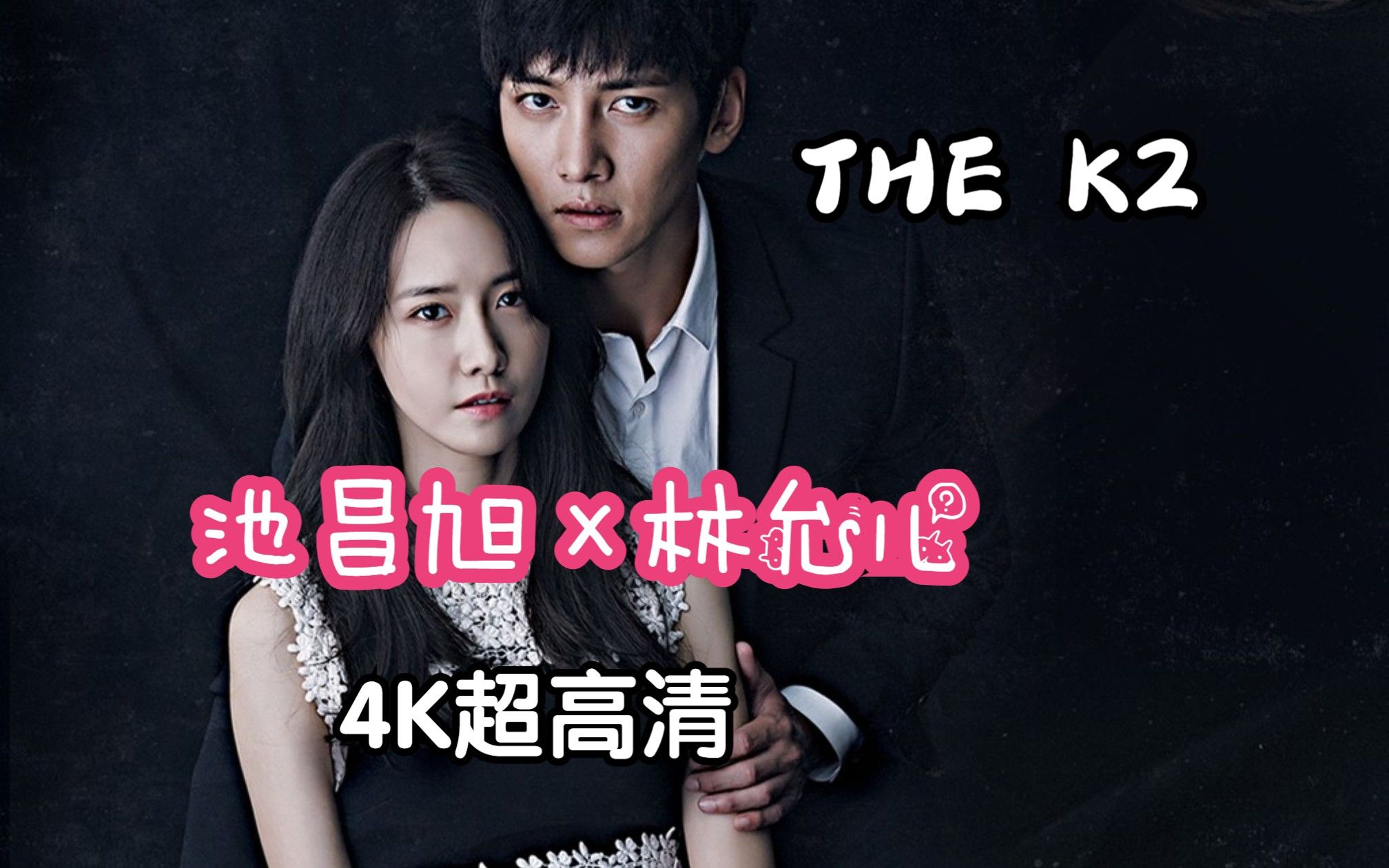 【4k收藏级】《the k2》林允儿×池昌旭┃高安娜×金济夏 纯享cut合集