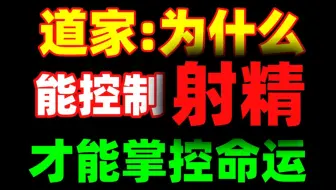(404)道家禁书：为什么男人能控制射精❓才能掌控命运❗