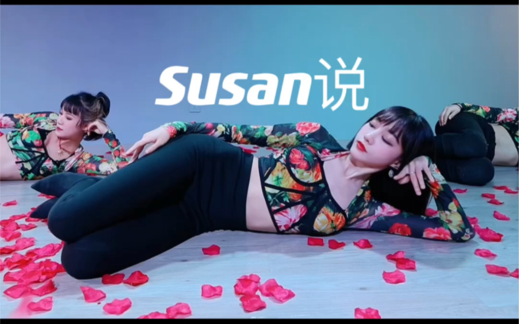 [图]《Susan说》舞蹈