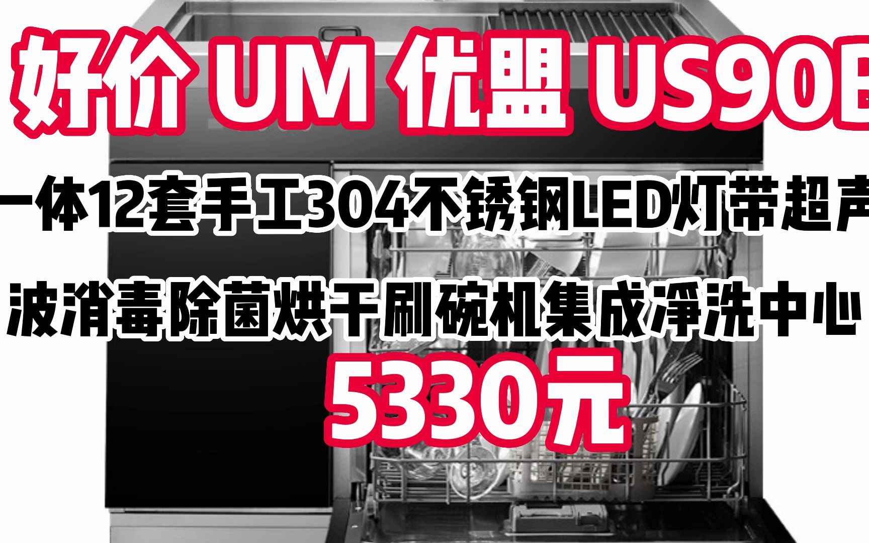 "优盟 US90B 家用集成水槽洗碗机一体12套手工304不锈钢LED灯带超声波消毒除菌烘干刷碗机集成净洗中心 " 221023哔哩哔哩bilibili