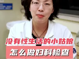 Download Video: 没有过性生活的小姑娘，想做妇科检查怎么做？