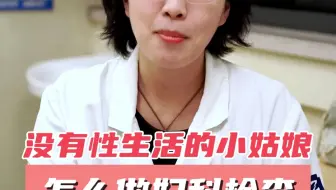 没有过性生活的小姑娘，想做妇科检查怎么做？