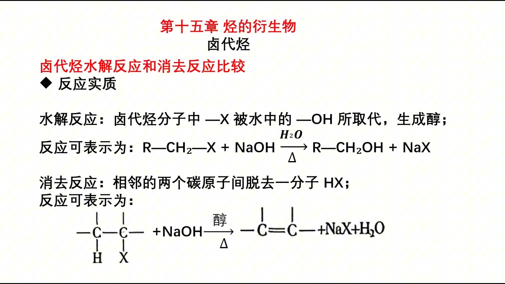 hx1501-化学-15-卤代烃-01-卤代烃水解反应和消去反应比较