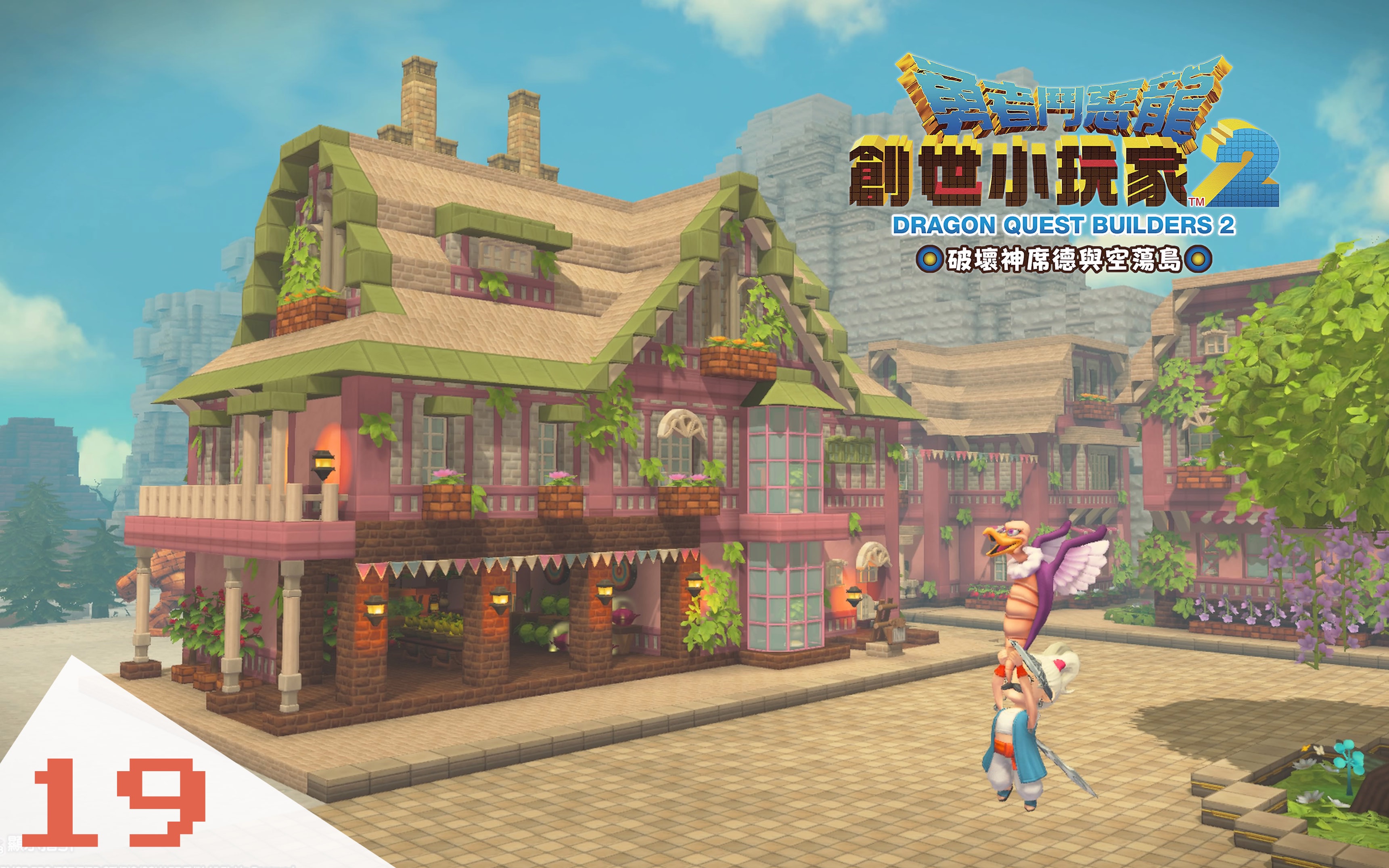 「勇者斗恶龙:创世小玩家2」 空荡岛开拓计划 part-19