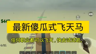 【死铁轨】全新傻瓜式飞天马～任何职业均可用，包看包会