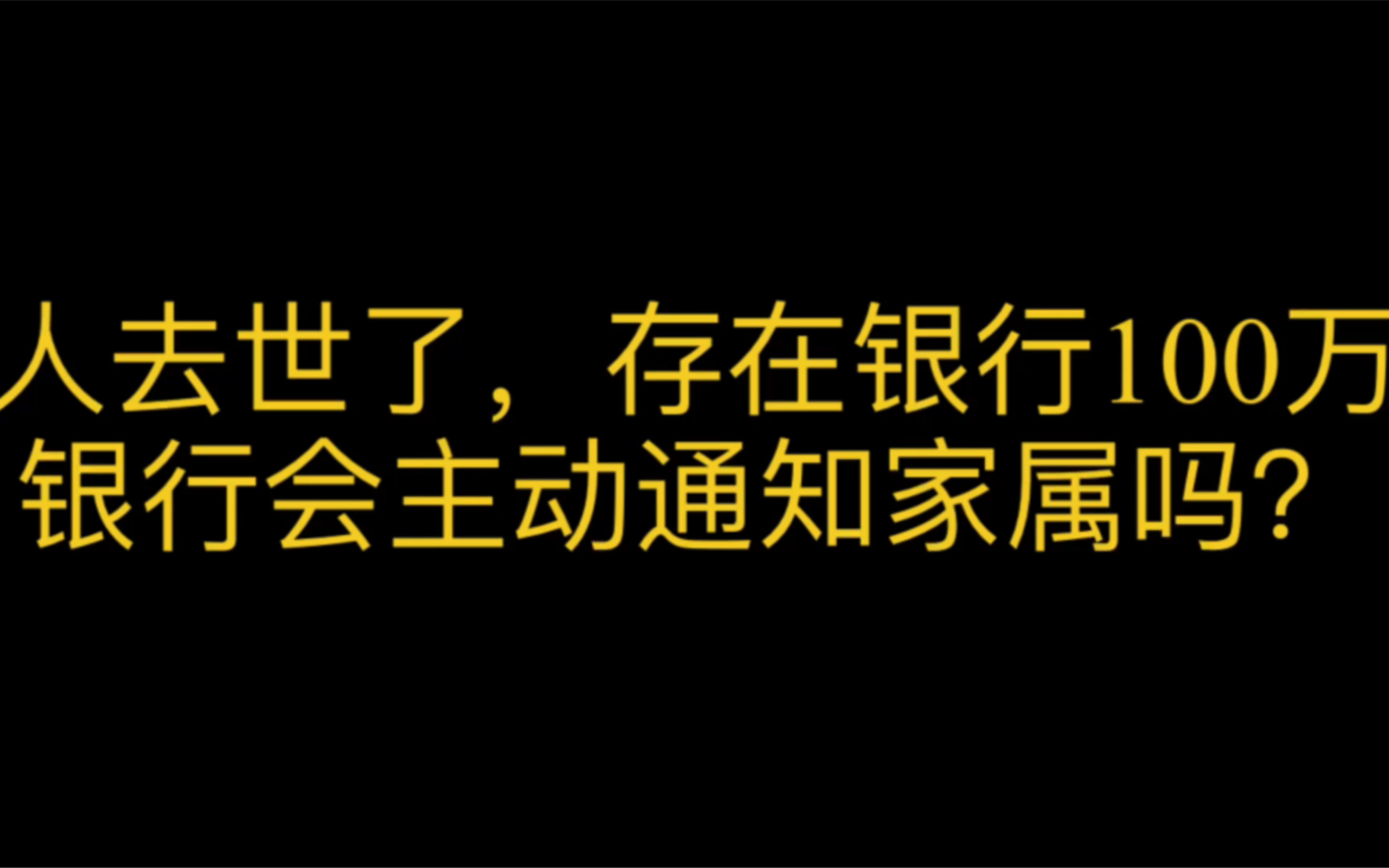 人去世了,存在银行100万,银行会通知家属吗?哔哩哔哩bilibili