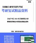 [图]【复试】2024年 天津师范大学065100文物与博物馆《博物馆学概论》考研复试精品资料