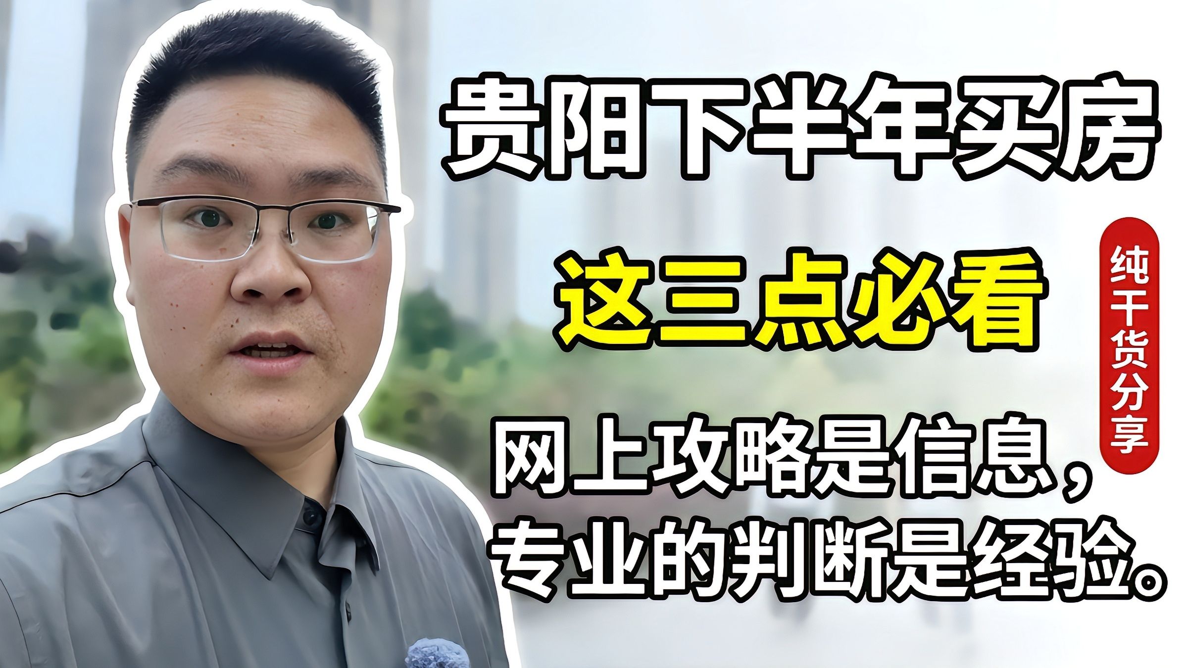 贵阳下半年买房,我要劝你别冲动,想完这三个问题再下手