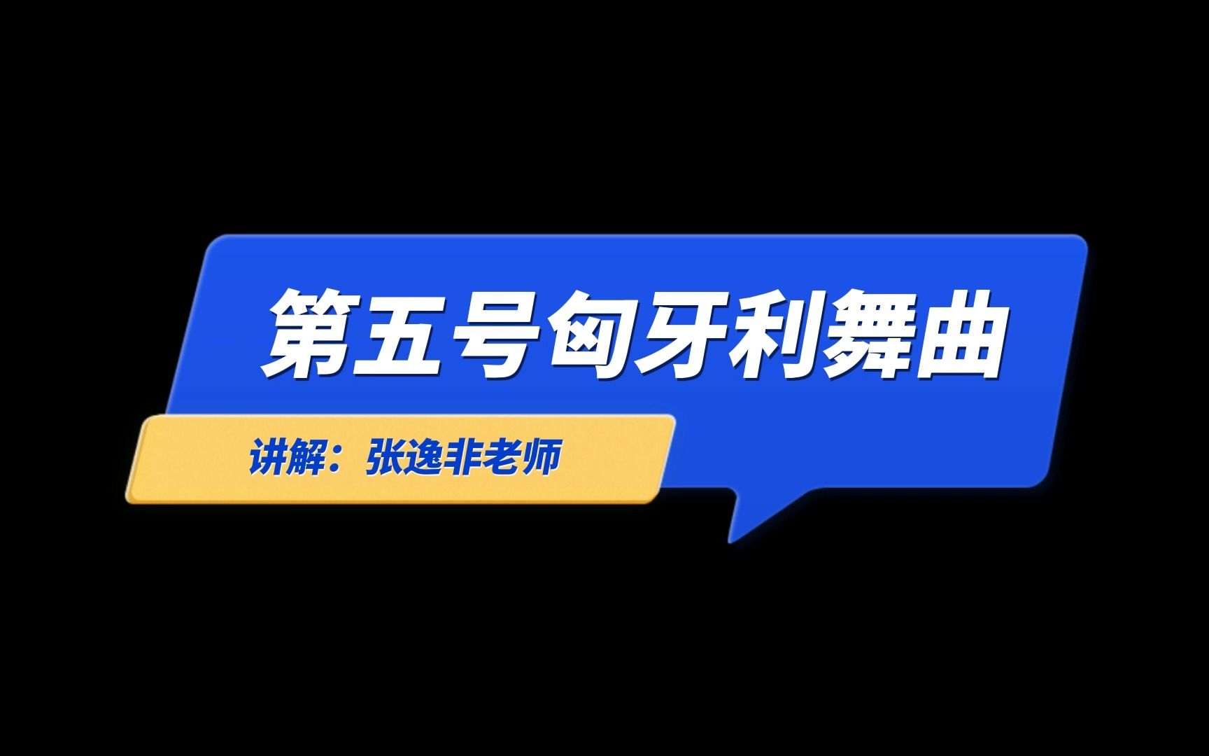 [图]可爱的钢琴古典名曲｜第五号匈牙利舞曲