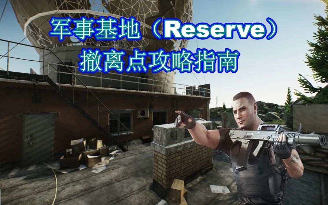 【逃离塔科夫】储备站(Reserve)玩家SCAV全撤离点详细攻略指南哔哩哔哩bilibili