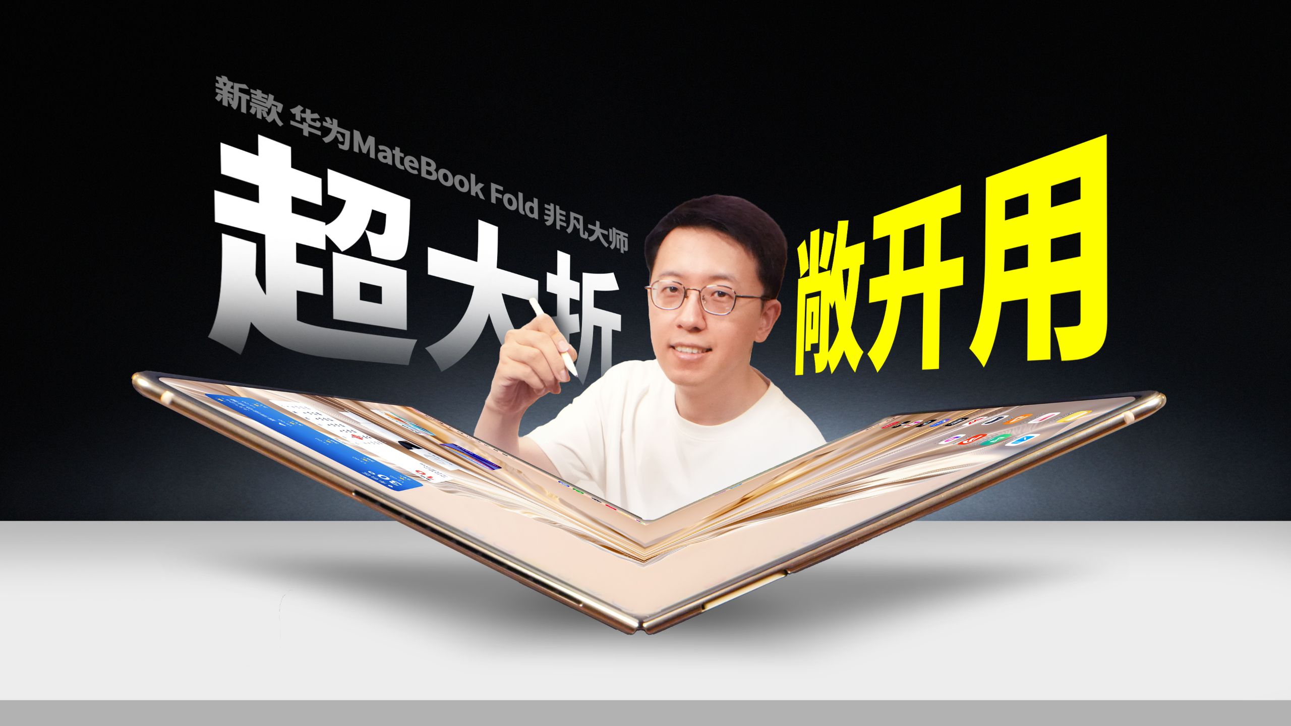 用完真的回不去了｜上手新款华为MateBook Fold 非凡大师