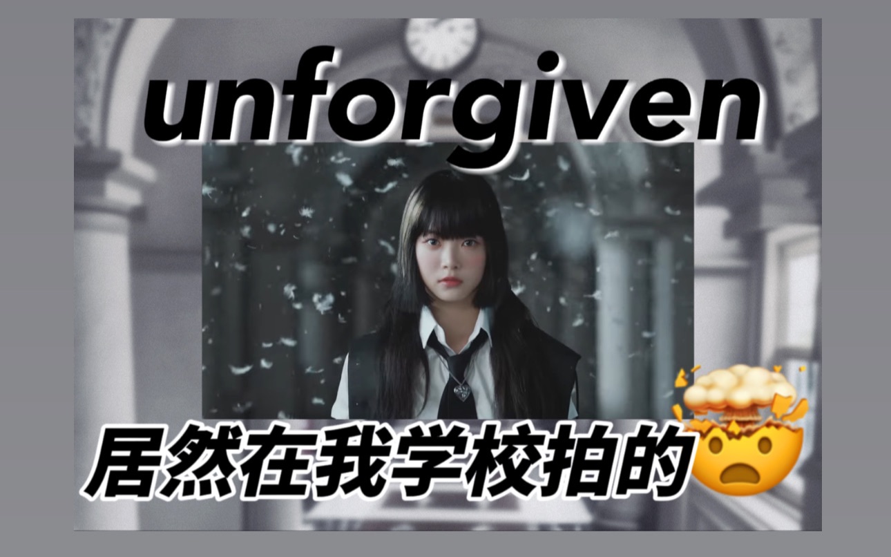 不可饶恕!unforgiven的mv 居然就在我们学校拍的!LE SSERAFIM in my area 我却不知道哔哩哔哩bilibili