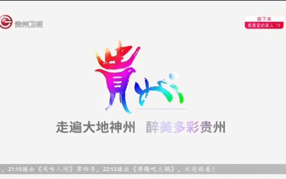 2023.08.29贵州卫视广告哔哩哔哩bilibili