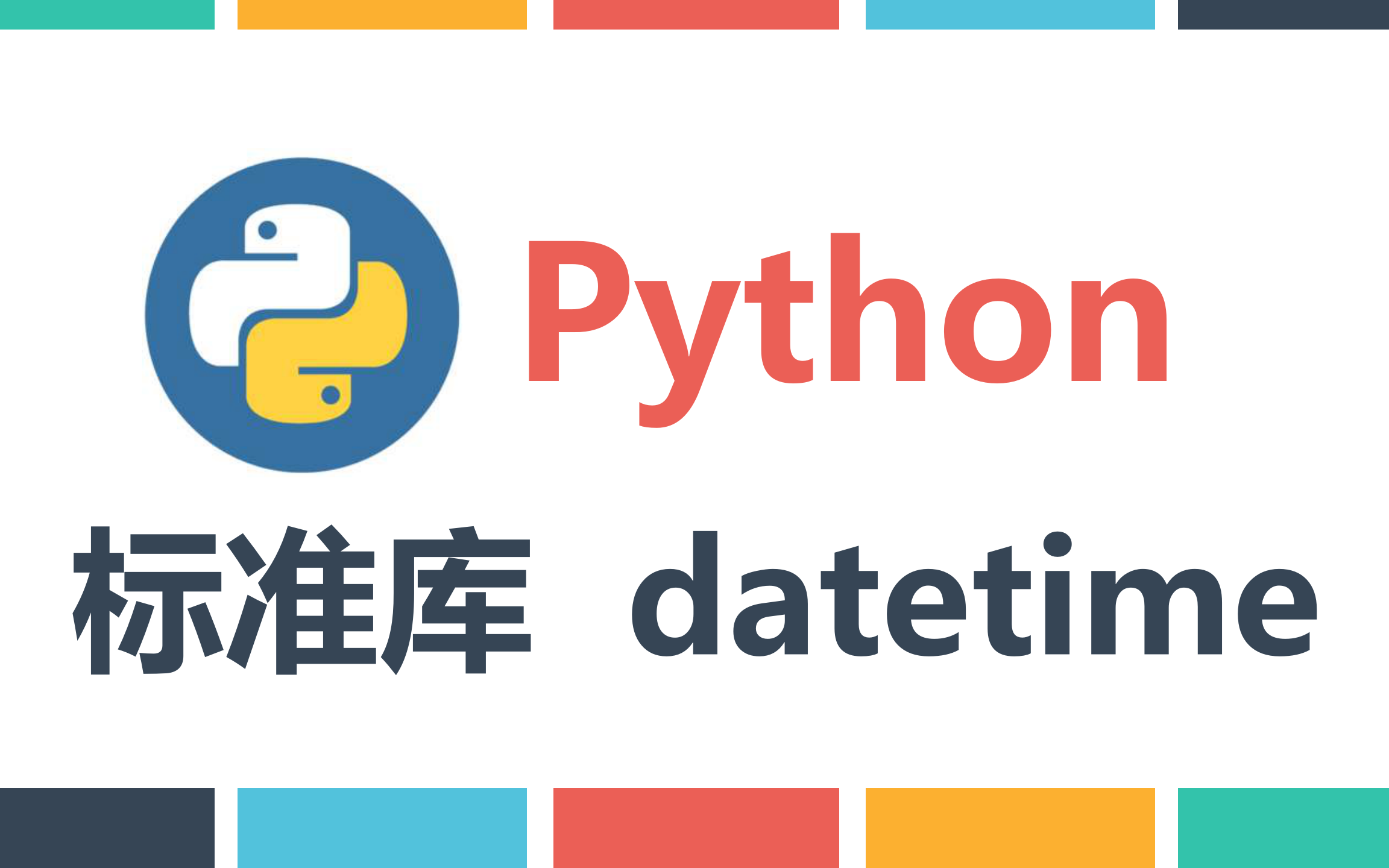 [图]Python基础之标准库datetime 时间与日期的使用