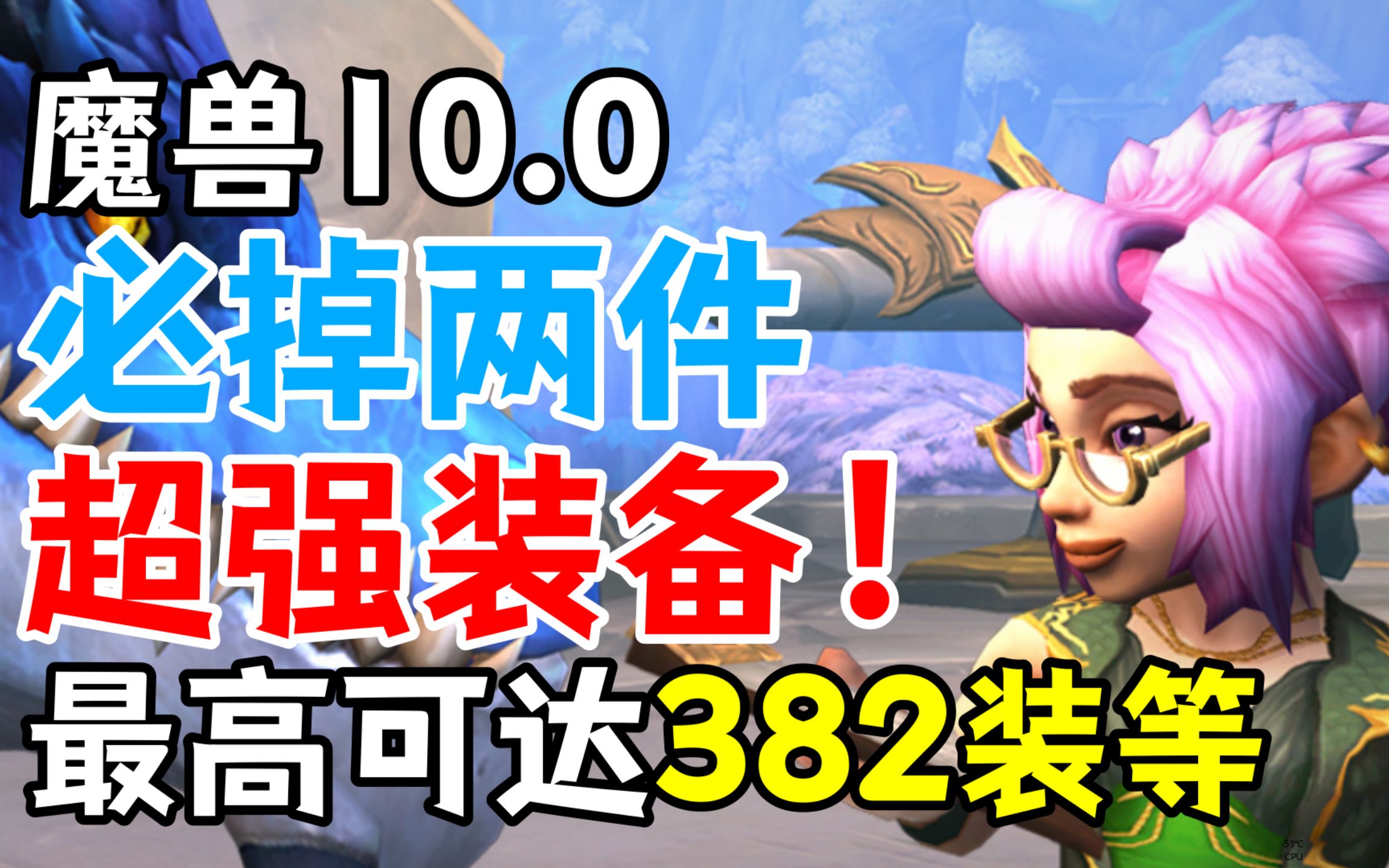 [图]【魔兽10.0】可达382装等，必掉两件超强装备的办法！