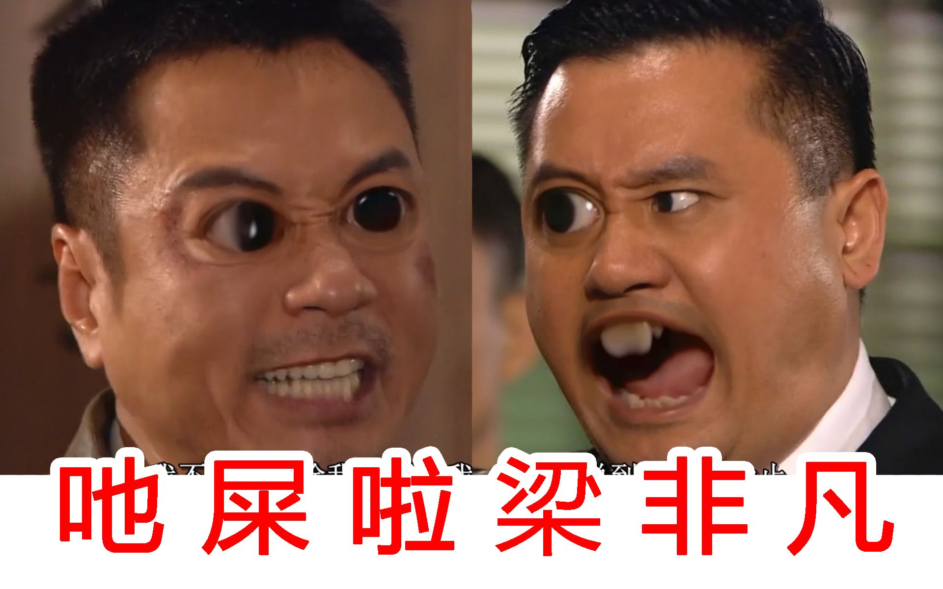 吔屎啦梁非凡国粤双语混剪