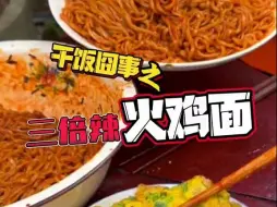 下载视频: 干饭囧事之——三倍辣“火鸡面”