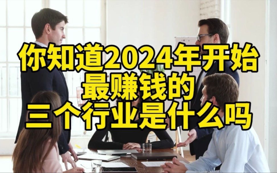 你知道2024年开始最赚钱的三个行业是什么吗? #赚钱 #创业 #新风口哔哩哔哩bilibili