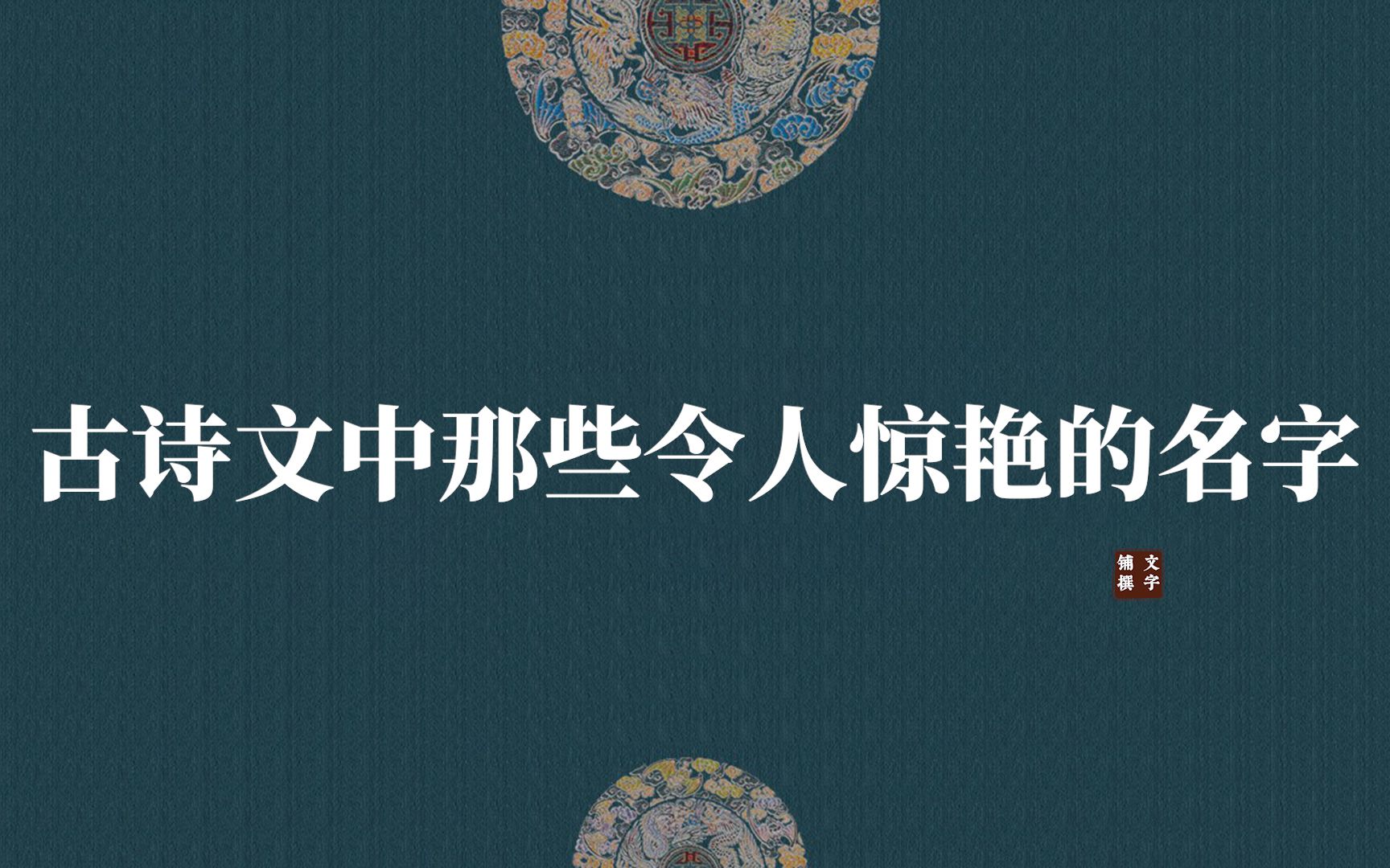 【中国式浪漫】那些藏在古诗文中的名字 || 连名带姓篇哔哩哔哩bilibili