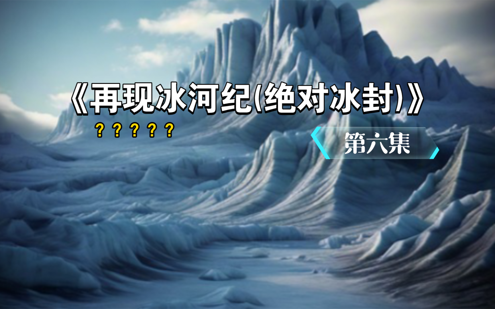 [图]《再现冰河纪(新6)》进入雪域高原(尽力日更求点赞)