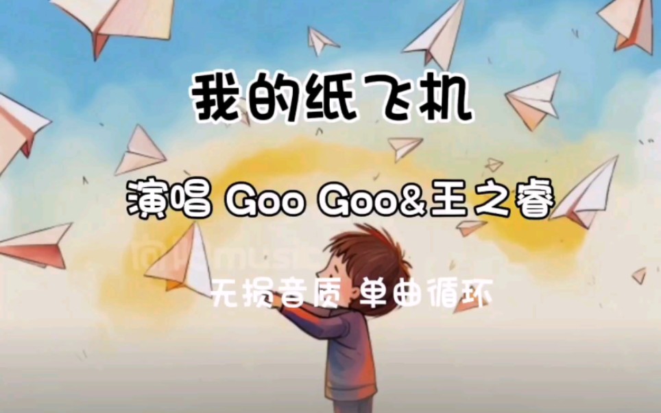 [无损音质]《我的纸飞机》我的纸飞机呀飞呀飞,飞到了我的童年,那时的