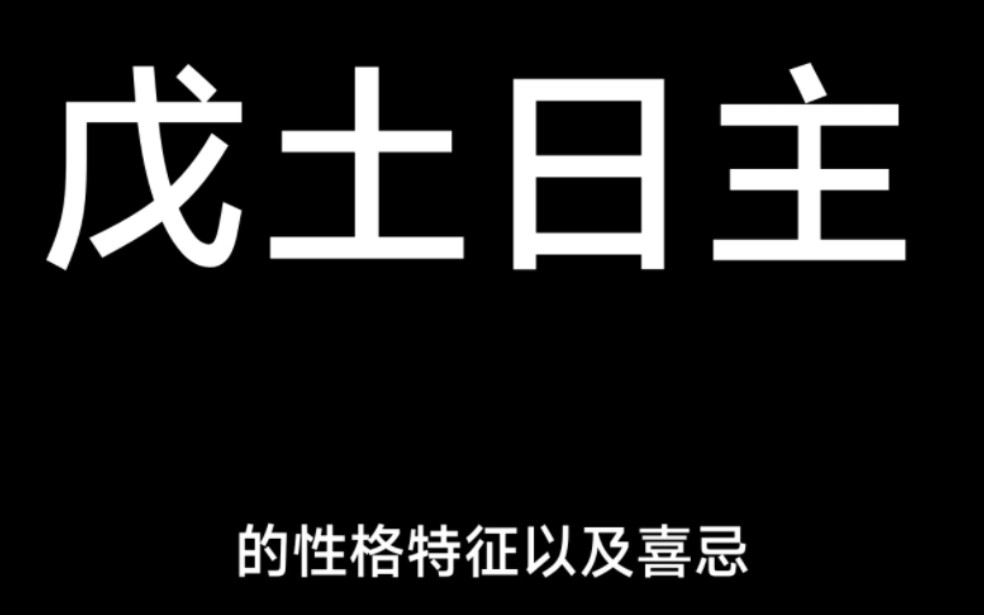 八字中,戊土人的特点(纯属娱乐,请相信科学)哔哩哔哩bilibili