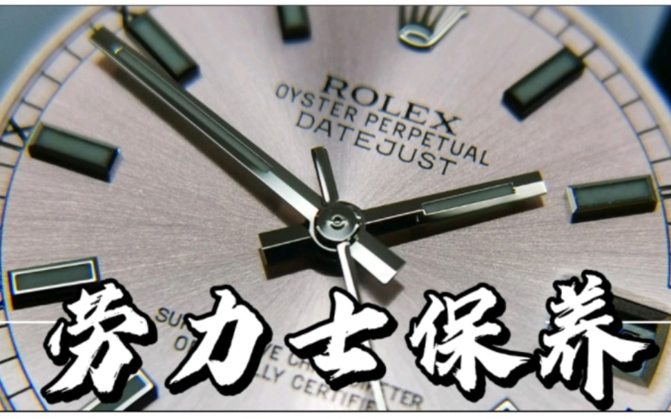 ROLEX劳力士日志女士机械表常规洗油保养,cal.2235机芯无痕工艺哔哩哔哩bilibili