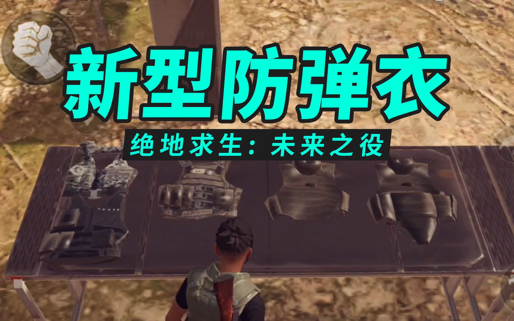 活动作品绝地求生2权叔测试7新型防弹衣针对短小细