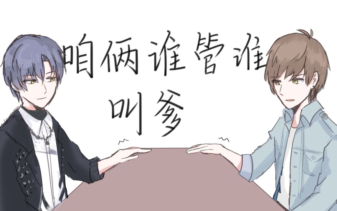 恋与制作人禁止转载咱俩谁管谁叫爹