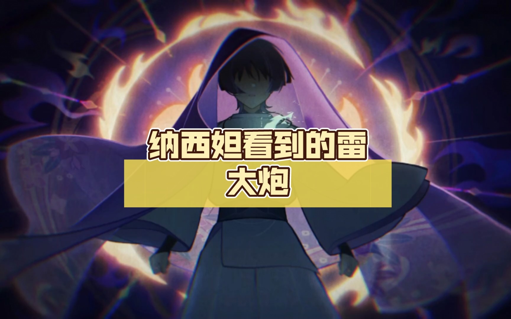 纳西妲看到的雷大炮