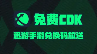 Download Video: 迅游手游加速器暑期口令码福利大放送！周卡月卡季卡CDK！