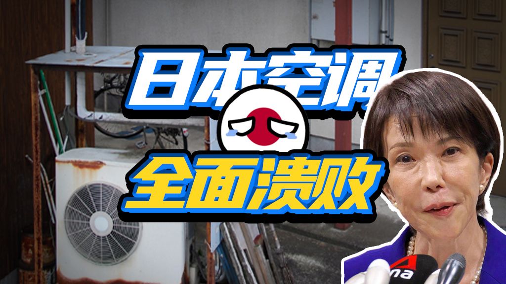 造假成瘾，日本空调产业是咋完蛋的？