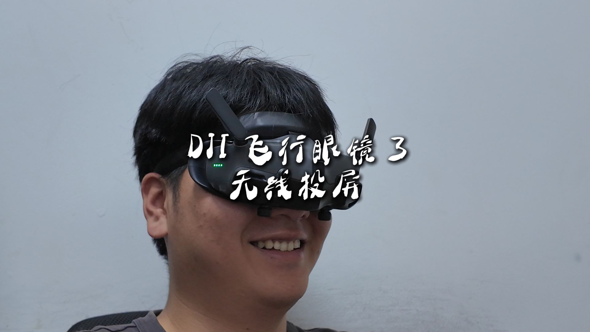 DJI 飞行眼镜 3 支持无线投屏啦,随时随地进入影院模式!!!哔哩哔哩bilibili