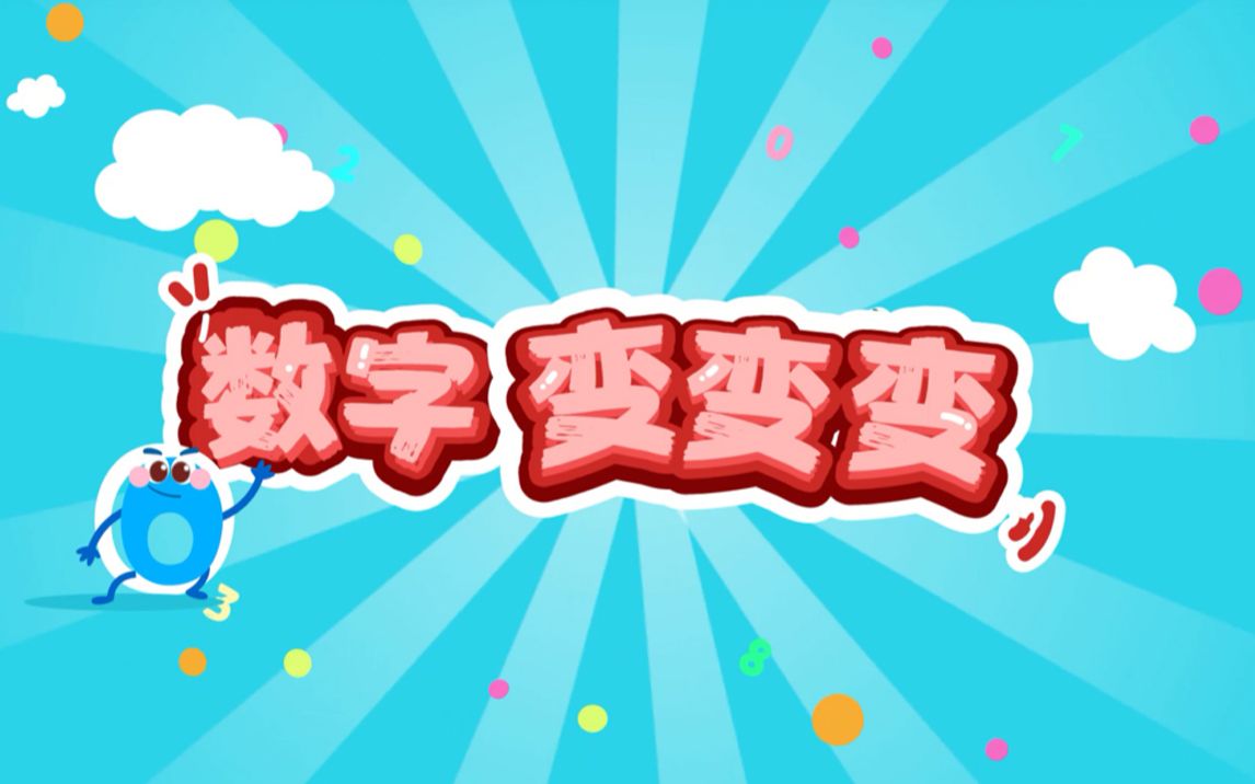 儿童简笔画教程(3)数字变变变哔哩哔哩bilibili