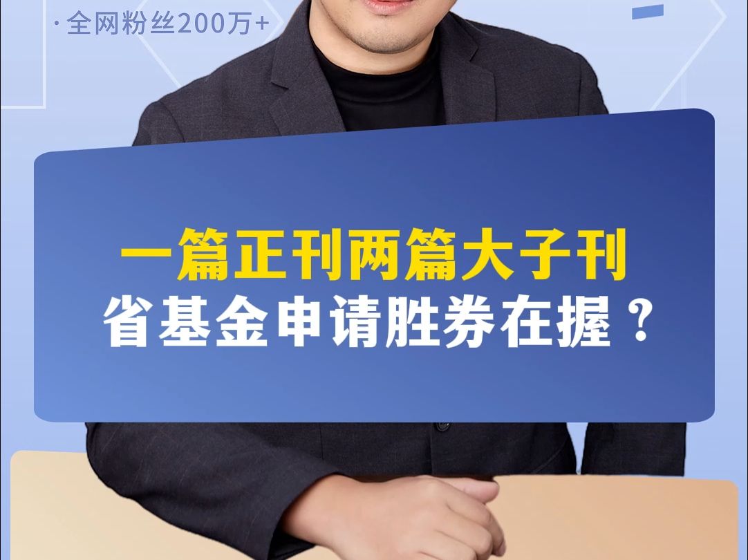 一篇正刊两篇大子刊,省基金申请胜券在握?哔哩哔哩bilibili