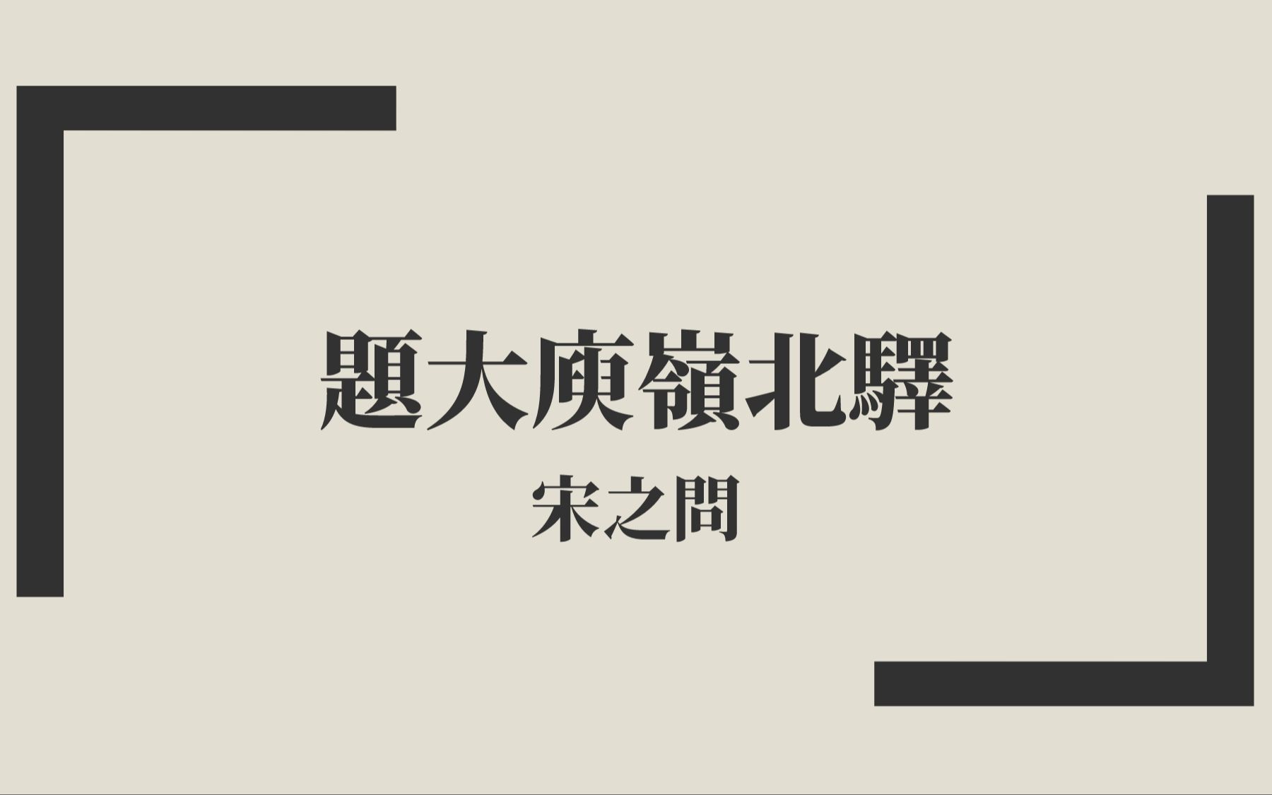 [图]【唐詩三百首】宋之問《題大庾嶺北驛》中古漢語朗讀