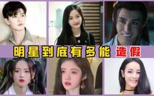 Video herunterladen: 女星什么都能“造假”？矮个子、五五分、脖子短，一个都改不了