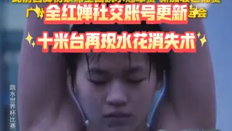 全红婵社交账号更新，十米台再现水花消失术！一点也不胖，各类喷子不要再针对婵宝了，我就知道你会满血归来，期待全运会完美回归