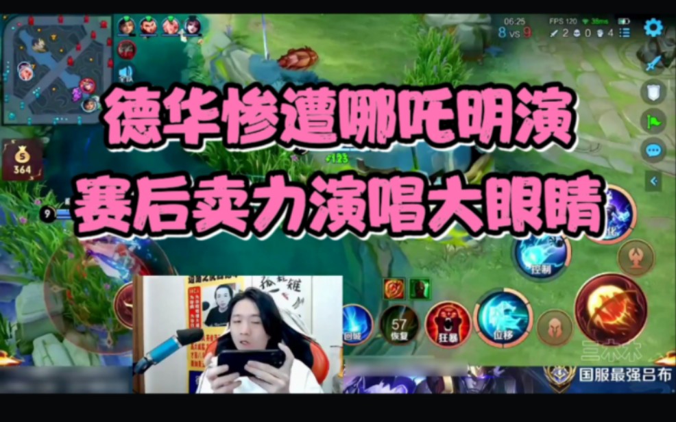 德华惨遭哪吒明演,赛后卖力演唱大眼睛