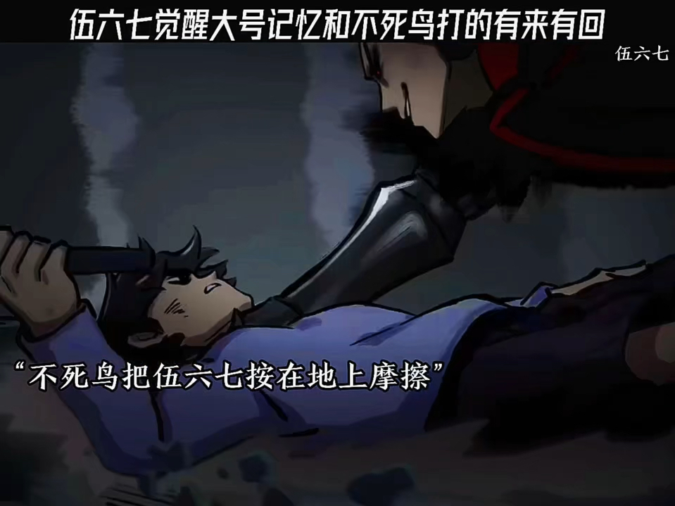伍六七觉醒大号记忆和不死鸟打的有来有回