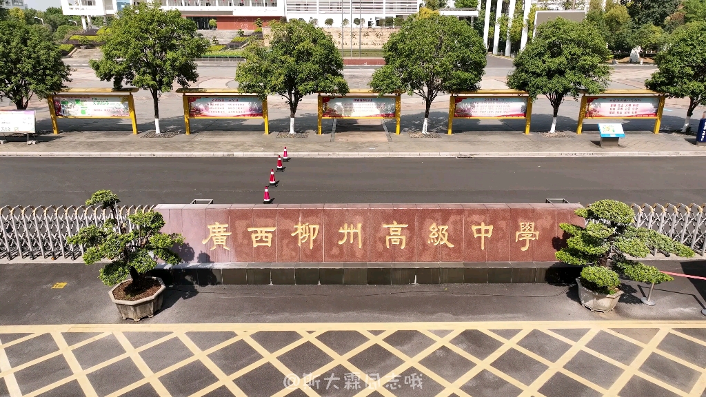 一镜到底,但是柳州高中